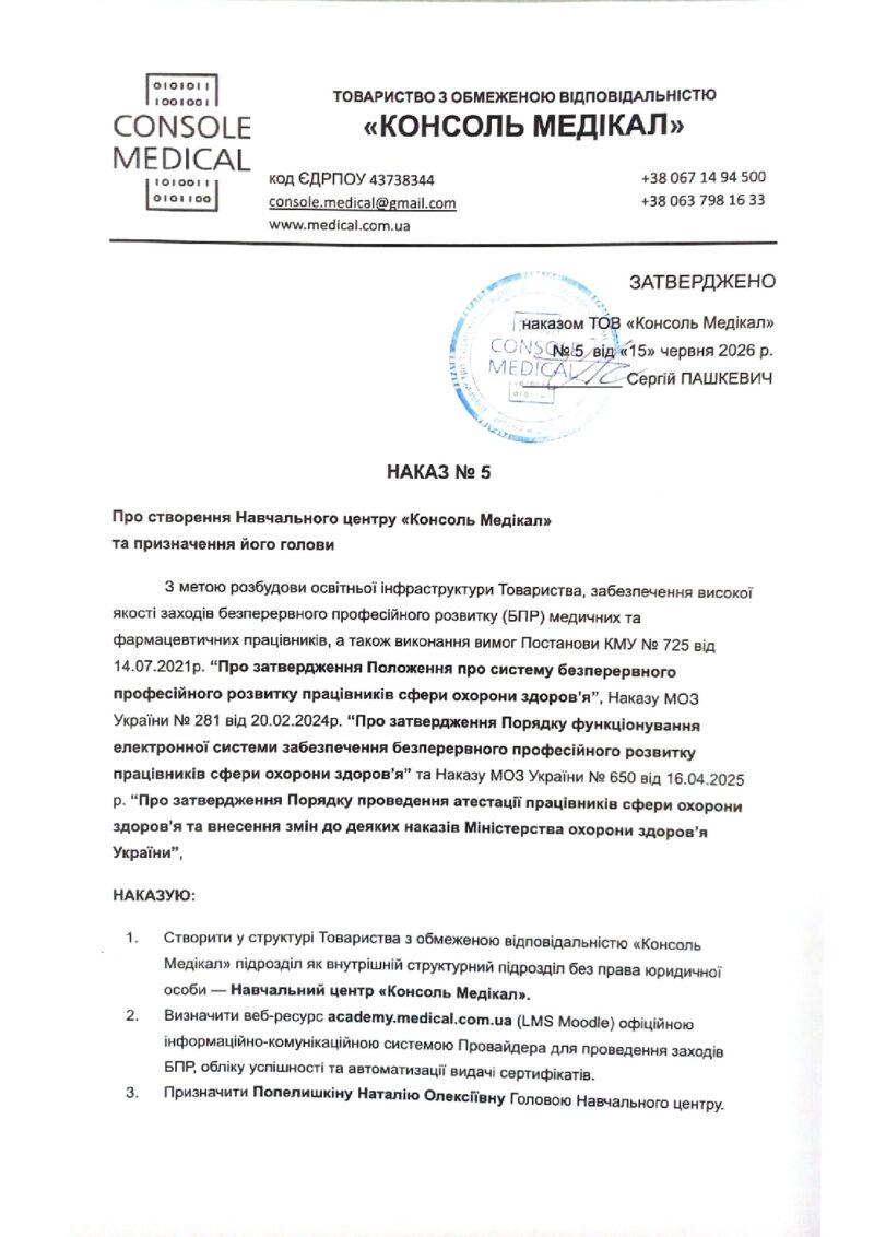 Наказ про створення Навчального центру Консоль Медікал
