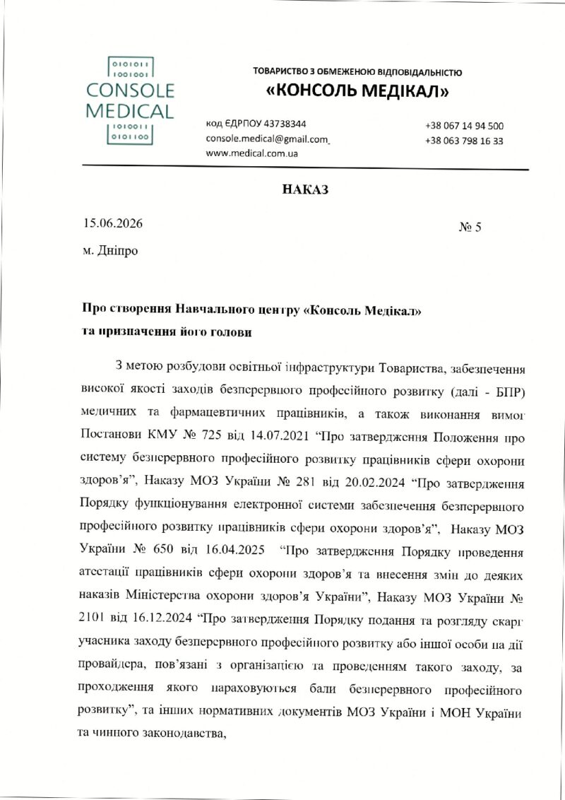 Наказ про створення Навчального центру Консоль Медікал