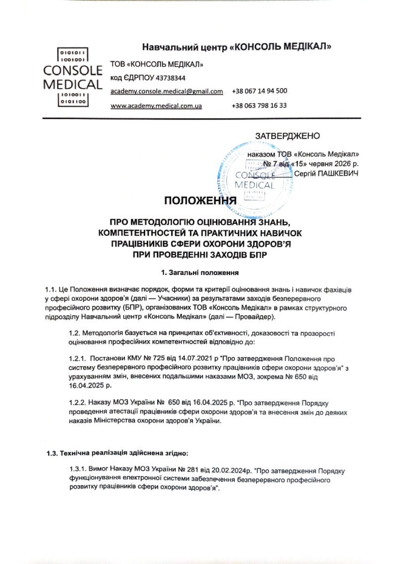  Положення про методологію оцінювання знань компетентностей та практичних навичок працівників сфери ОЗ