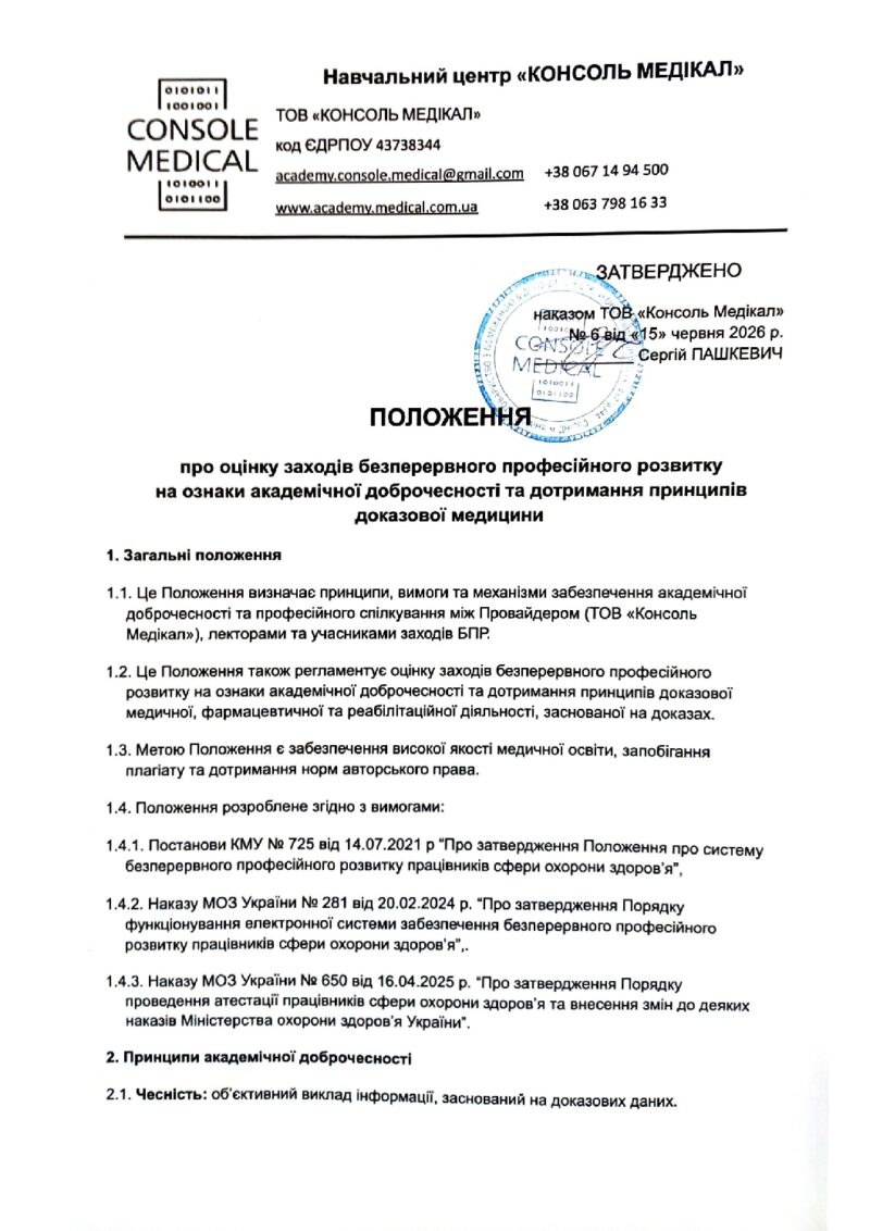 Положення про оцінку на ознаки академічної доброчесності та дотримання принципів доказової медицини