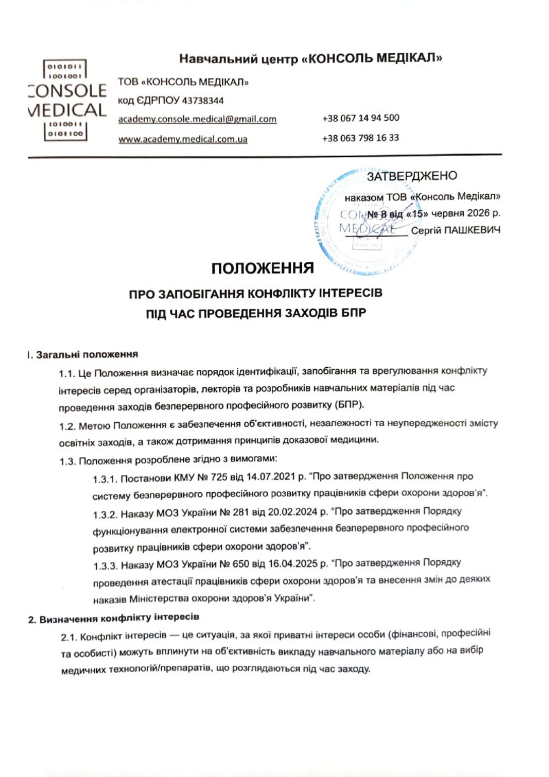  Положення про запобігання конфлікту інтересів