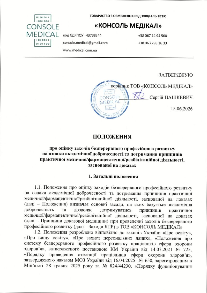 Положення про оцінку заходів безперервного професійного розвитку 
на ознаки академічної доброчесності та дотримання принципів практичної медичної/фармацевтичної/реабілітаційної діяльності, заснованої на доказах