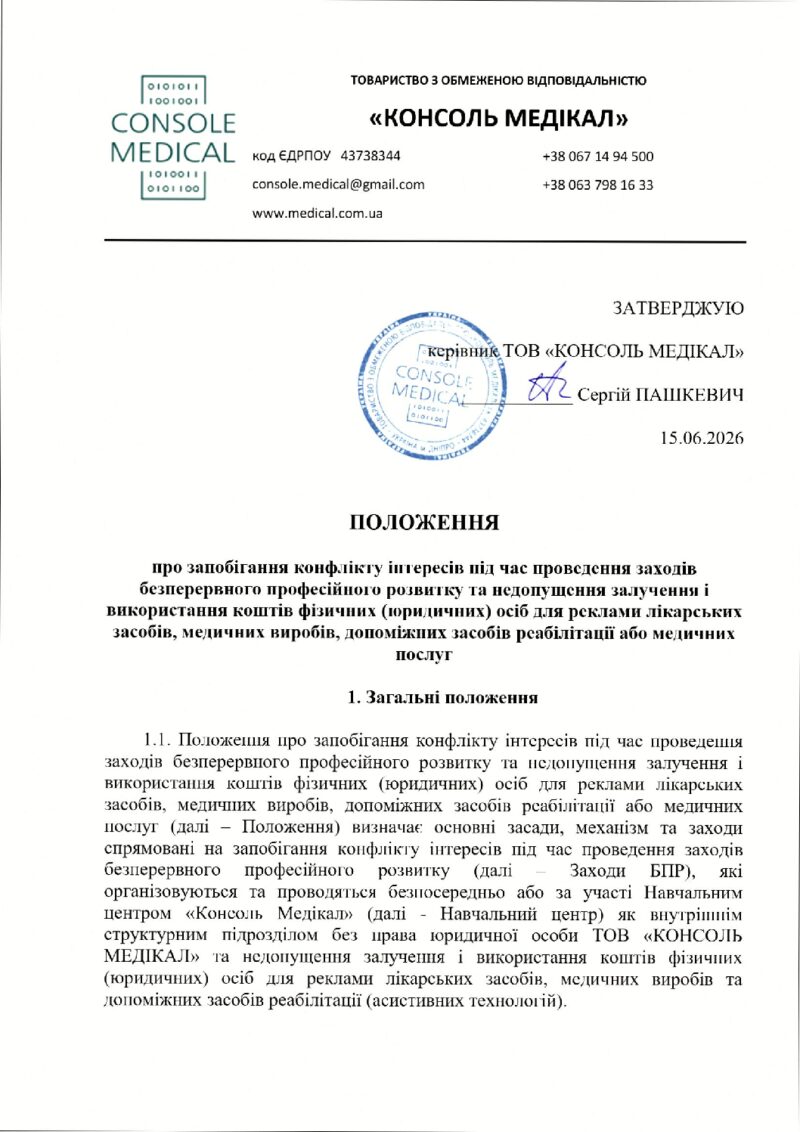 Положення про запобігання конфлікту інтересів під час проведення заходів безперервного професійного розвитку та недопущення залучення і використання коштів фізичних (юридичних) осіб для реклами лікарських засобів, медичних виробів, допоміжних засобів реабілітації або медичних послуг