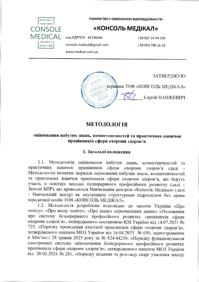 Методологія оцінювання набутих знань, компетентностей та практичних навичок працівників сфери охорони здоров’я 